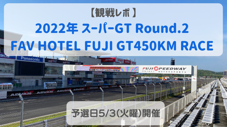 【観戦レポ 】2022年 スーパーGT Round2 FAV HOTEL FUJI